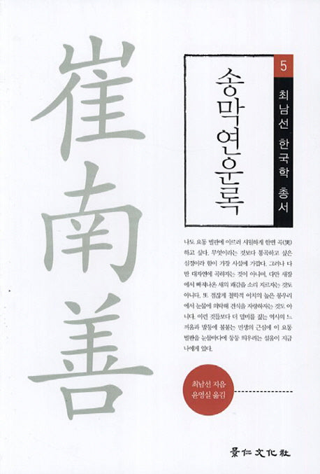 송막연운록(최남선 한국학 총서 5)