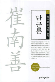 단군론(최남선 한국학 총서 7)
