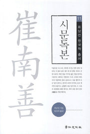 시문독본(최남선 한국학 총서 11)