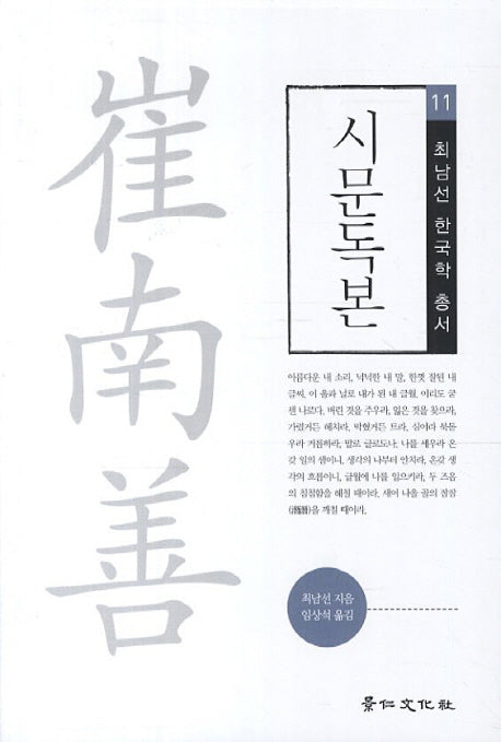 시문독본(최남선 한국학 총서 11)