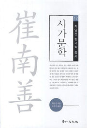 시가문학(최남선 한국학 총서 12)