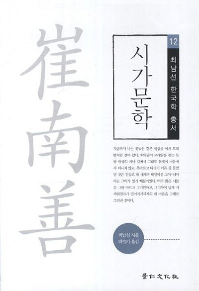 시가문학(최남선 한국학 총서 12)