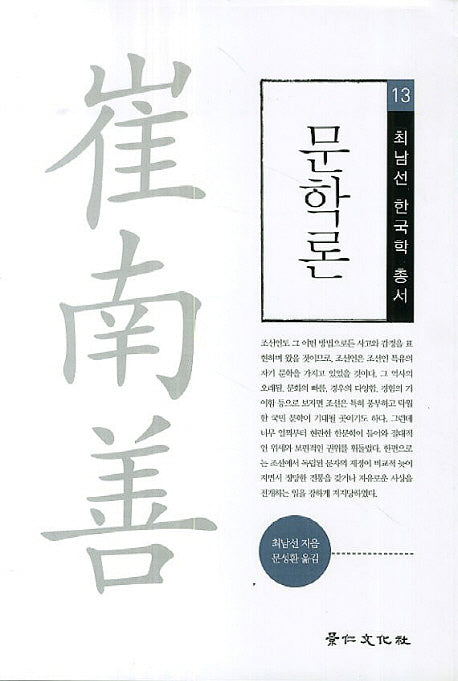 문학론(개정판)(최남선 한국학 총서 13)