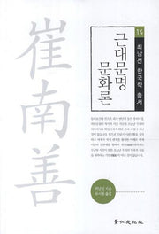 근대문명 문화론(최남선 한국학 총서 14)