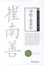 사론 종교론(최남선 한국학 총서 15)