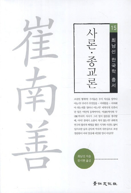사론 종교론(최남선 한국학 총서 15)