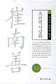 조선역사강화(최남선 한국학 총서 16)