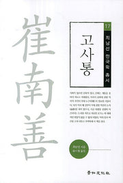 고사통(최남선 한국학 총서 17)
