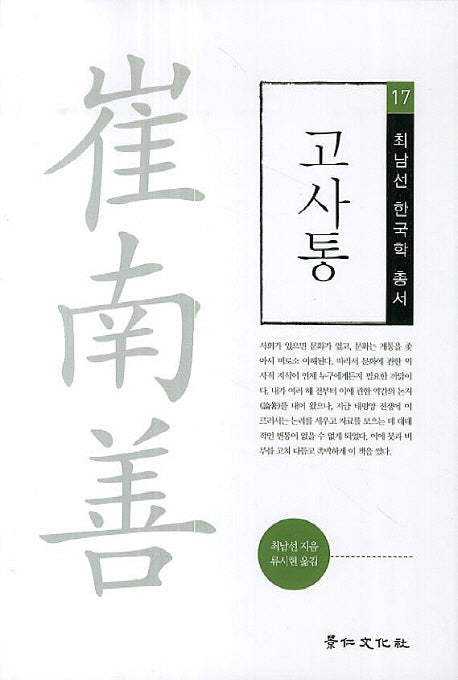 고사통(최남선 한국학 총서 17)
