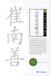 국민조선역사(최남선 한국학 총서 18)