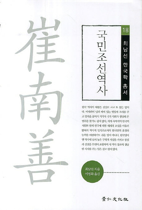 국민조선역사(최남선 한국학 총서 18)