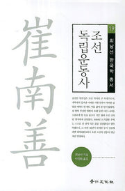 조선 독립운동사(최남선 한국학 총서 19)