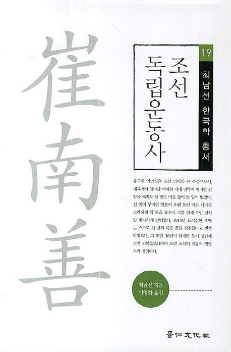 조선 독립운동사(최남선 한국학 총서 19)