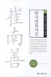 한국영토사론(최남선 한국학 총서 20)