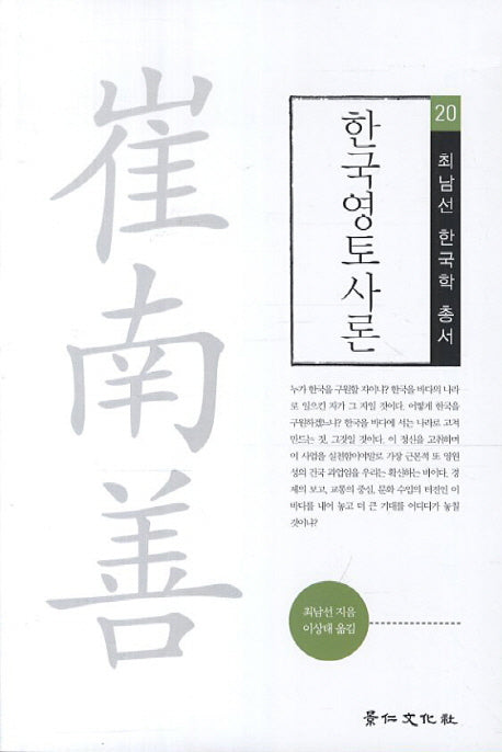 한국영토사론(최남선 한국학 총서 20)