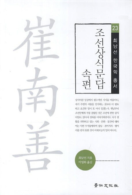 조선상식문답 속편(최남선 한국학 총서 23)