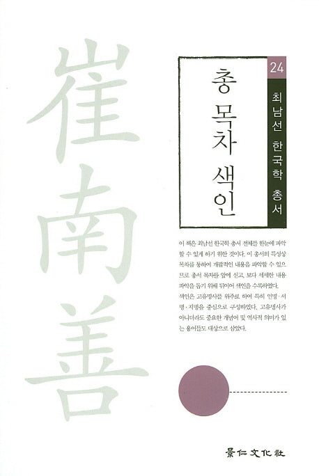 총 목차 색인(최남선한국학총서 24)