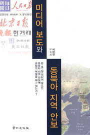 미디어보도와 동북아 지역 안보(양장본 HardCover)