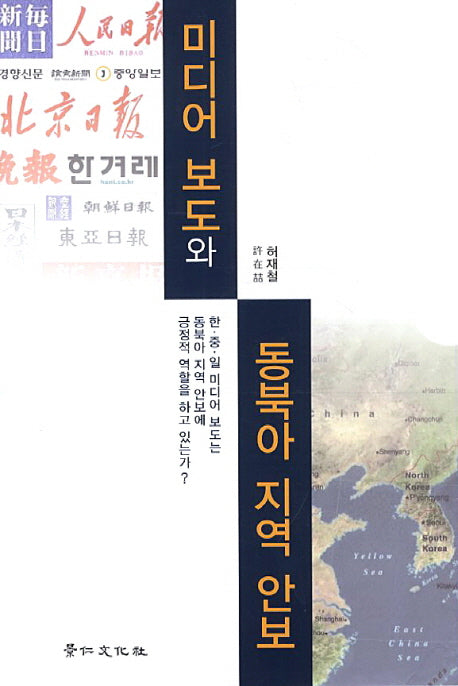 미디어보도와 동북아 지역 안보(양장본 HardCover)