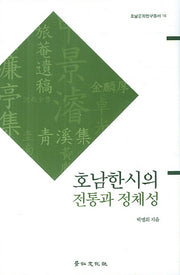 호남한시의 전통과 정체성(호남문화연구총서 16)(양장본 HardCover)