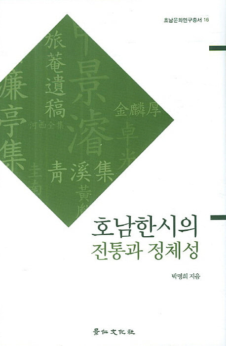 호남한시의 전통과 정체성(호남문화연구총서 16)(양장본 HardCover)