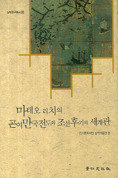 마테오 리치의 곤여만국전도와 조선후기의 세계관(실학연구총서 6)(양장본 Hardcover)