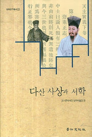다산 사상과 서학(실학연구총서 7)(양장본 Hardcover)
