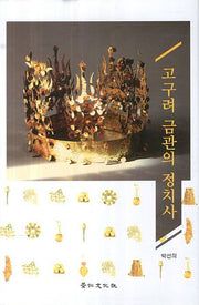 고구려 금관의 정치사(양장본 HardCover)