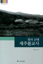 한국 근대 제주불교사(탐라문화학술총서 15)