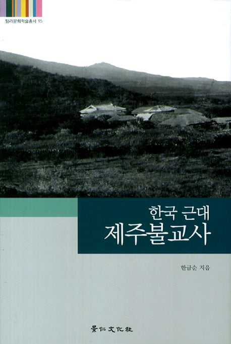 한국 근대 제주불교사(탐라문화학술총서 15)