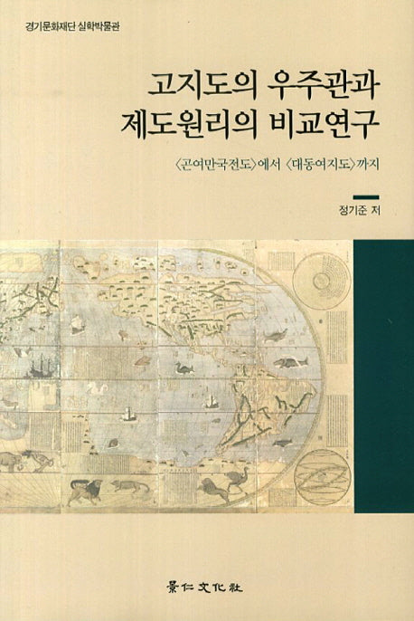 고지도의 우주관과 제도원리의 비교연구