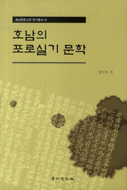 호남의 포로실기 문학(호남한문고전 연구총서 4)