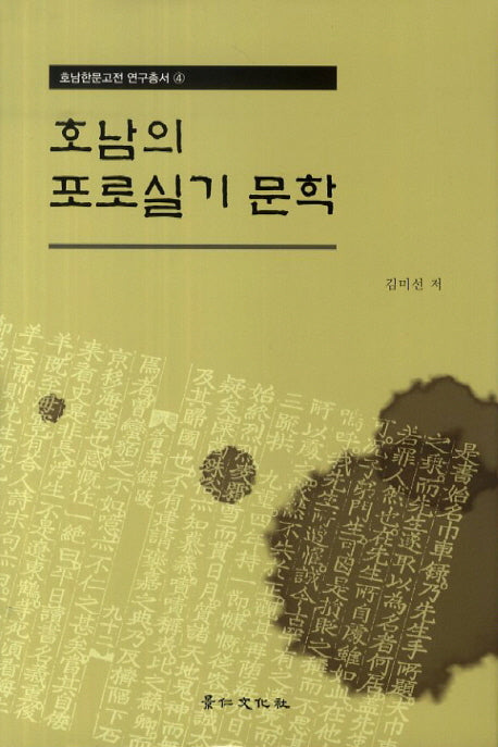 호남의 포로실기 문학(호남한문고전 연구총서 4)