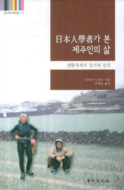 일본인학자가 본 제주인의 삶(탐라문화학술총서 16)