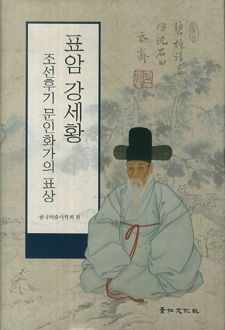 표암 강세황: 조선후기 문인화가의 표상
