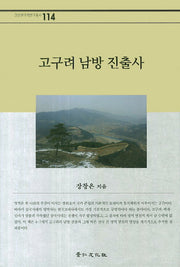 고구려 남방 진출사(경인한국학연구총서 114)