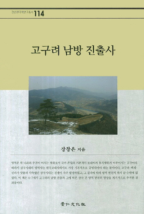 고구려 남방 진출사(경인한국학연구총서 114)