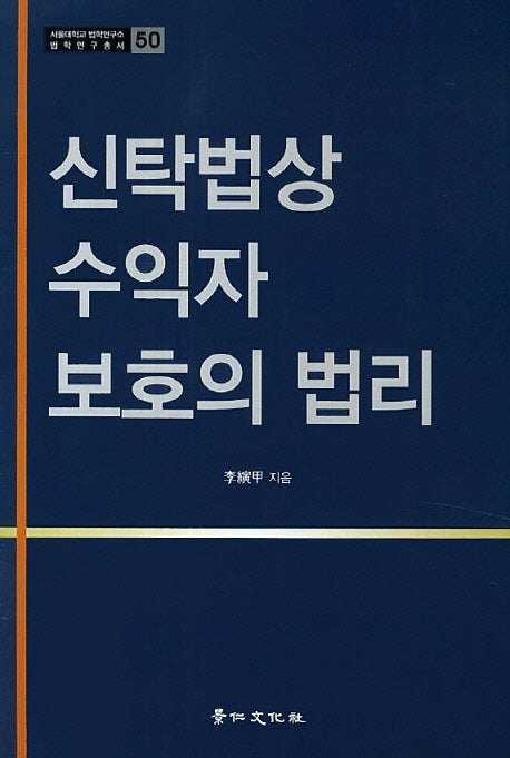 신탁법상 수익자 보호의 법리(서울대학교 법학연구소 법학연구총서 50)