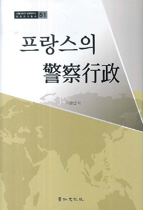 프랑스의 경찰행정(서울대학교 법학연구소 법학연구총서 51)