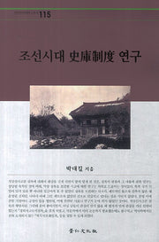 조선시대 사고제도 연구(경인한국학연구총서 115)