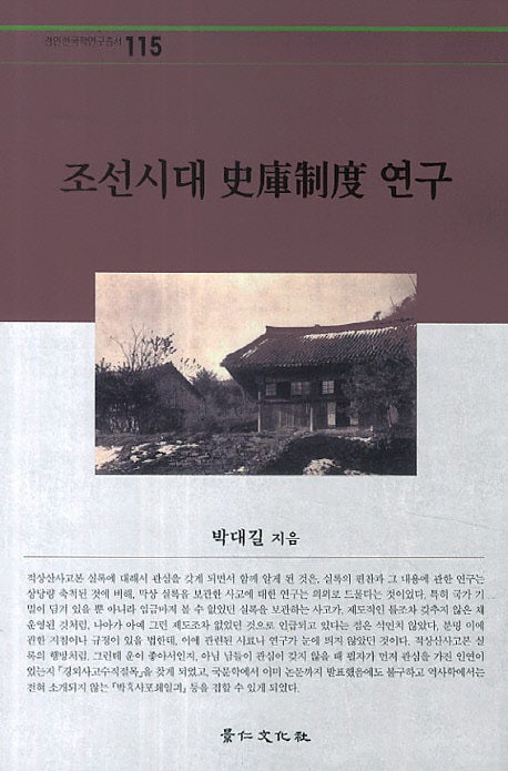 조선시대 사고제도 연구(경인한국학연구총서 115)