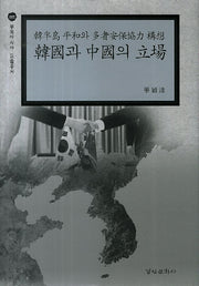 한반도 평화와 다자안보협력 구상: 한국과 중국의 입장(동북아시아 학술총서 5)