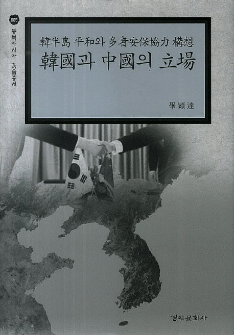 한반도 평화와 다자안보협력 구상: 한국과 중국의 입장(동북아시아 학술총서 5)