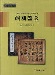 영남대학교 중앙도서관 소장 귀중도서 해제집 2(민족문화연구총서 39)