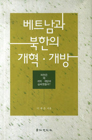베트남과 북한의 개혁 개방