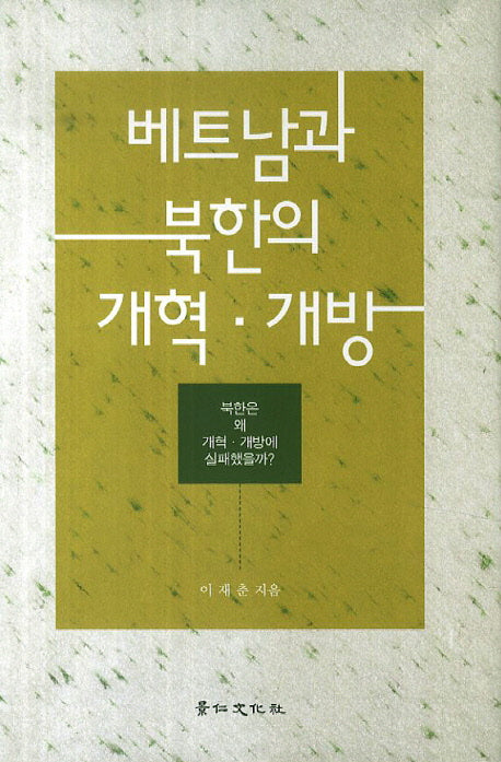 베트남과 북한의 개혁 개방
