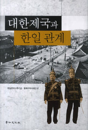 대한제국과 한일관계