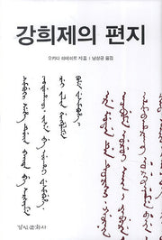 강희제의 편지