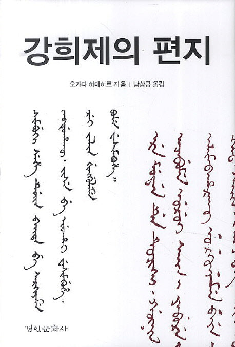 강희제의 편지