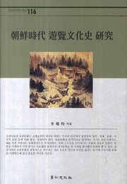 조선시대 유람문화사 연구(경인한국학연구총서 116)